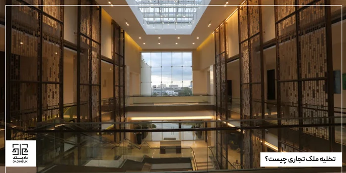 تخلیه ملک تجاری چیست؟