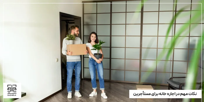 نکات مهم در اجاره خانه برای مستأجرین