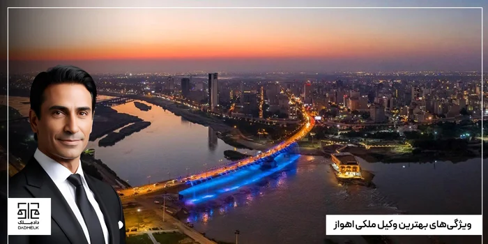 ویژگیهای بهترین وکیل ملکی اهواز