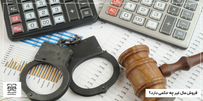 فروش مال غیر چه حکمی دارد؟