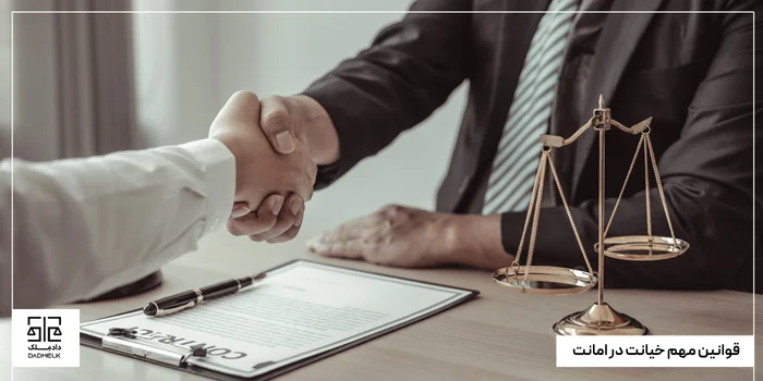 قوانین مهم خیانت در امانت