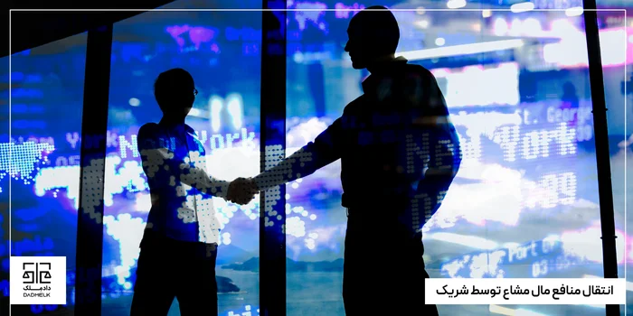 انتقال منافع مال مشاع توسط شریک