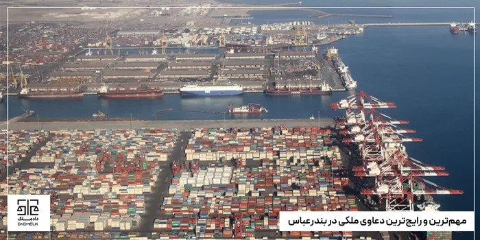 مهمترین و رایجترین دعاوی ملکی در بندرعباس