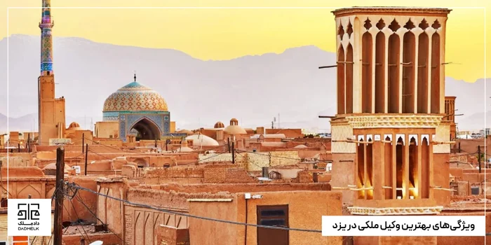 ویژگیهای بهترین وکیل ملکی در یزد