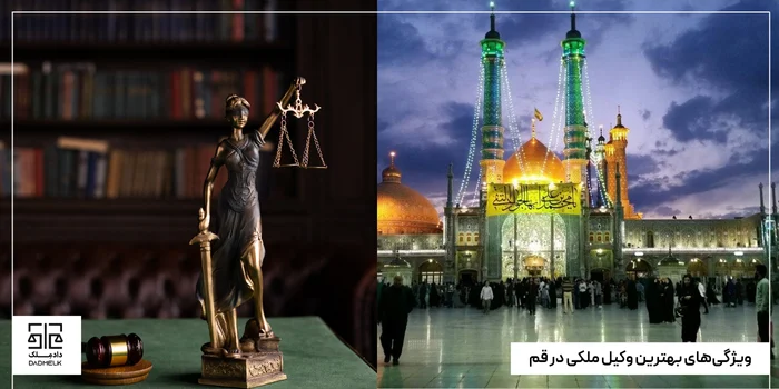 ویژگیهای بهترین وکیل ملکی در قم