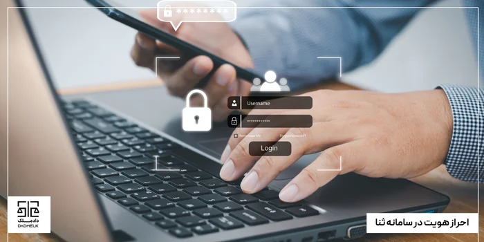 احراز هویت در سامانه ثنا