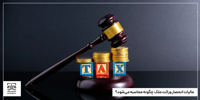 مالیات انحصار وراثت ملک چگونه محاسبه میشود؟