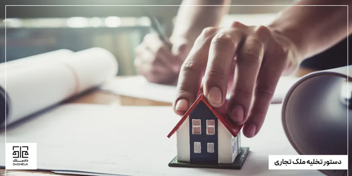 دستور تخلیه ملک تجاری