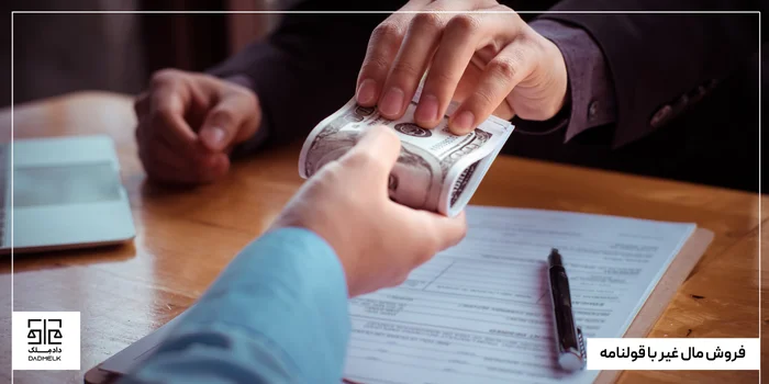 فروش مال غیر با قولنامه