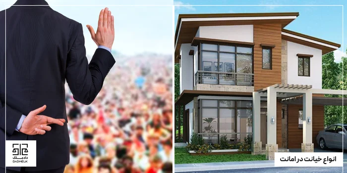 انواع خیانت در امانت