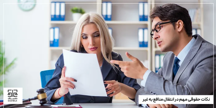 نکات حقوقی مهم در انتقال منافع به غیر