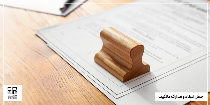 جعل اسناد و مدارک مالکیت