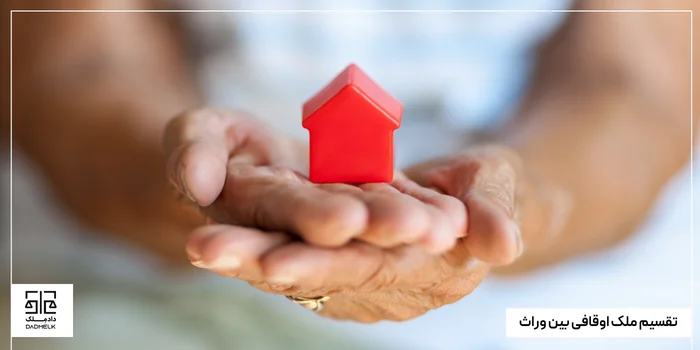 تقسیم ملک اوقافی بین وراث