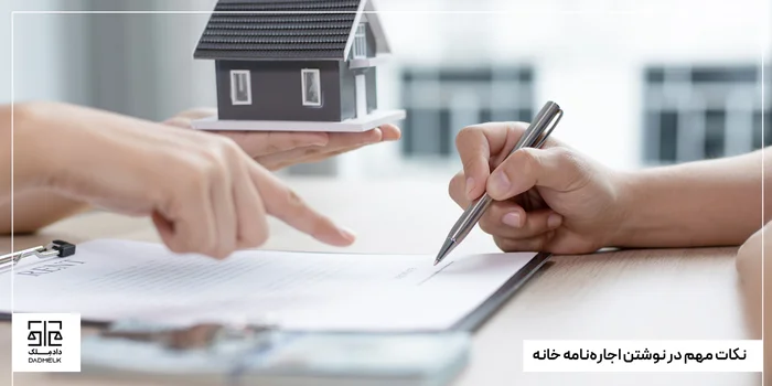 نکات مهم در نوشتن اجارهنامه خانه