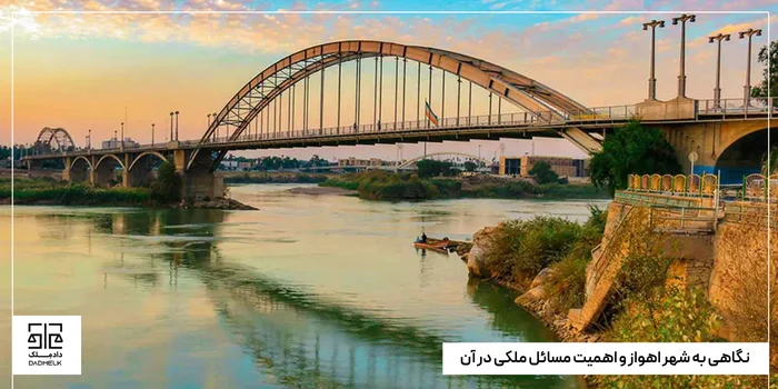 نگاهی به شهر اهواز و اهمیت مسائل ملکی در آن