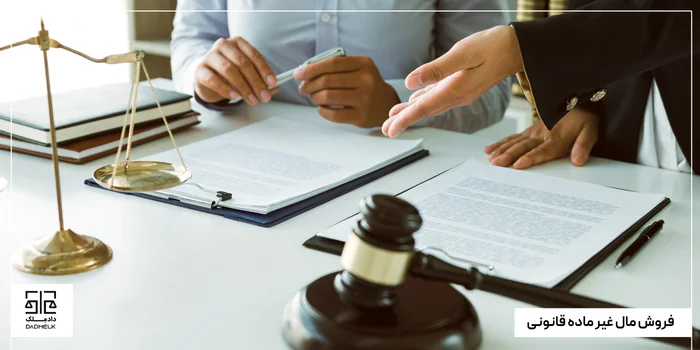 فروش مال غیر ماده قانونی