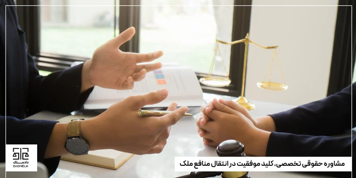 مشاوره حقوقی تخصصی، کلید موفقیت در انتقال منافع ملک