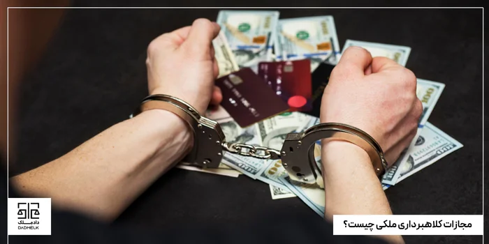 مجازات کلاهبرداری ملکی چیست؟