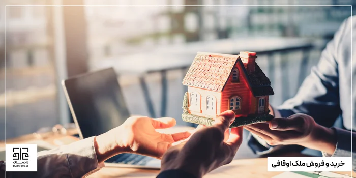 خرید و فروش ملک اوقافی