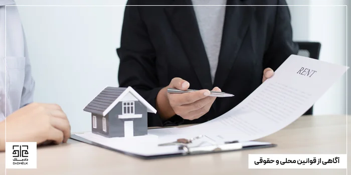 آگاهی از قوانین محلی و حقوقی