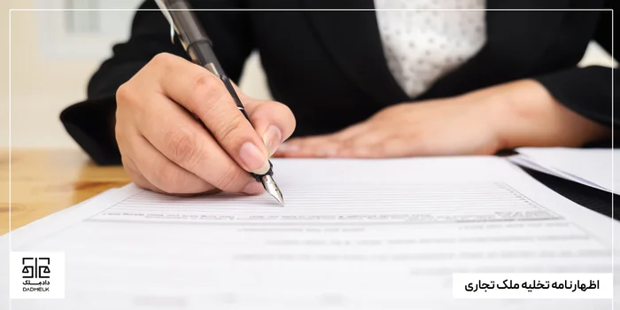 اظهارنامه تخلیه ملک تجاری