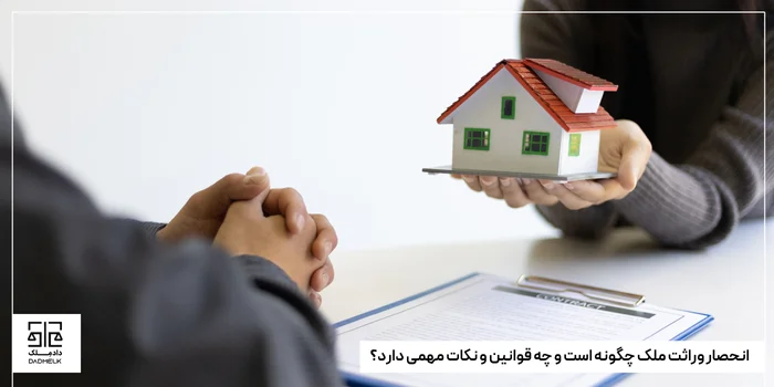 انحصار وراثت ملک چگونه است و چه قوانین و نکات مهمی دارد؟