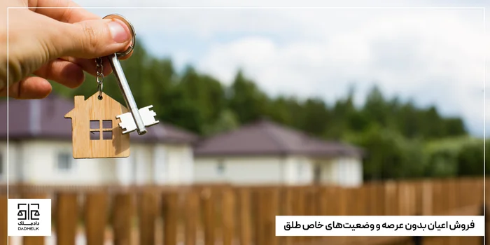 فروش اعیان بدون عرصه و وضعیتهای خاص طلق