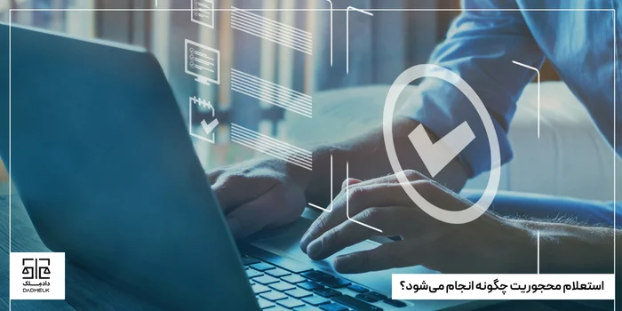 استعلام محجوریت چگونه انجام میشود؟