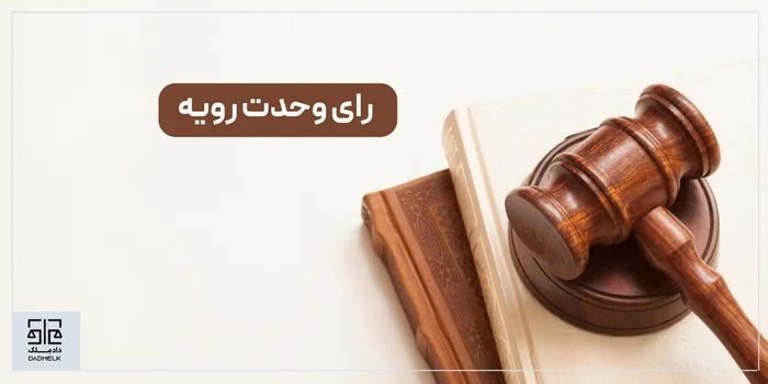 رای وحدت رویه