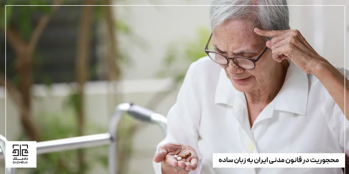 محجوریت در قانون مدنی ایران به زبان ساده