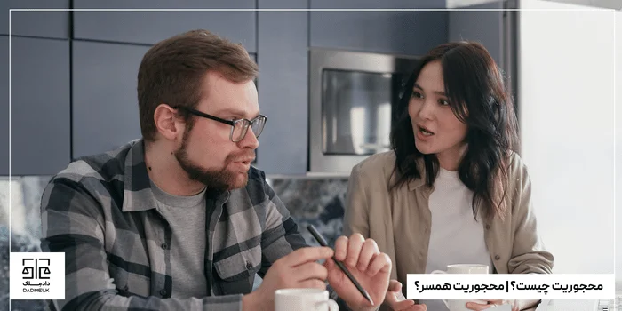 محجوریت چیست؟ | محجوریت همسر؟