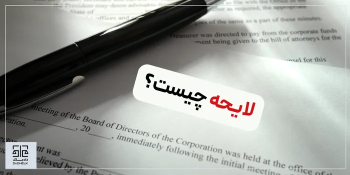 لایحه چیست؟