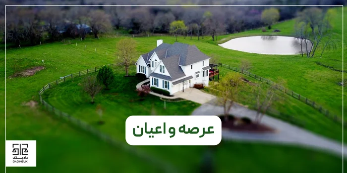 عرصه و اعیان