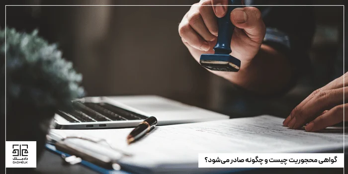 گواهی محجوریت چیست و چگونه صادر میشود؟