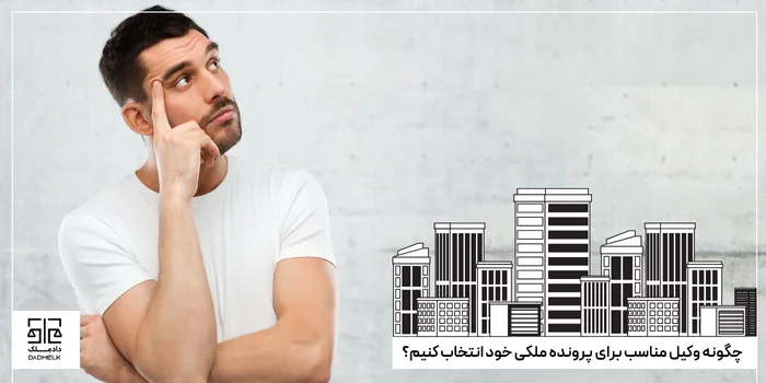 چگونه وکیل مناسب برای پرونده ملکی خود انتخاب کنیم؟