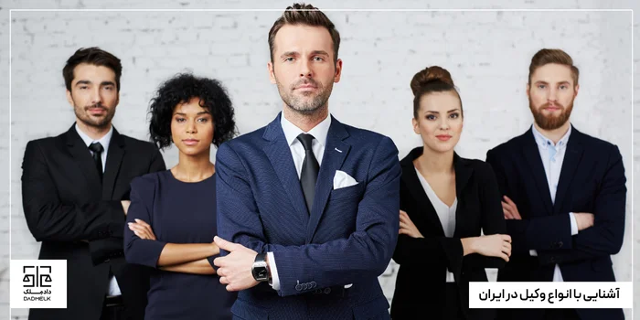 آشنایی با انواع وکیل در ایران