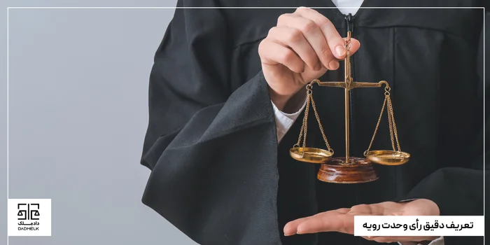 تعریف دقیق رأی وحدت رویه