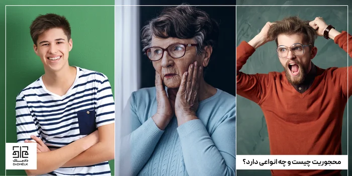 محجوریت چیست و چه انواعی دارد؟