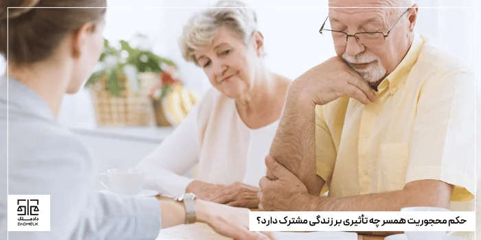 حکم محجوریت همسر چه تأثیری بر زندگی مشترک دارد؟