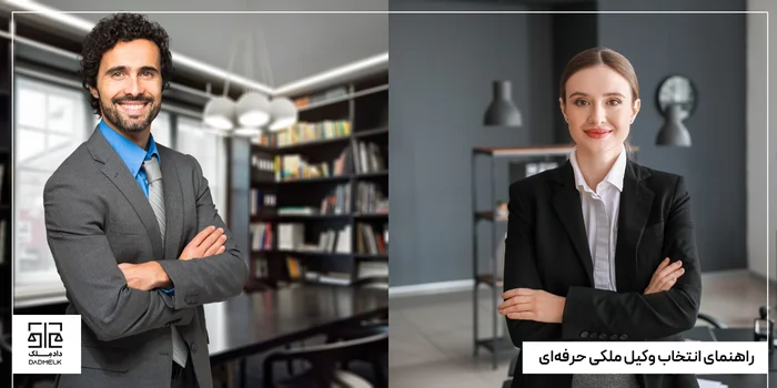 راهنمای انتخاب وکیل ملکی حرفهای