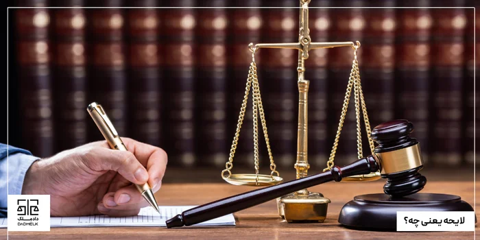 لایحه یعنی چه؟