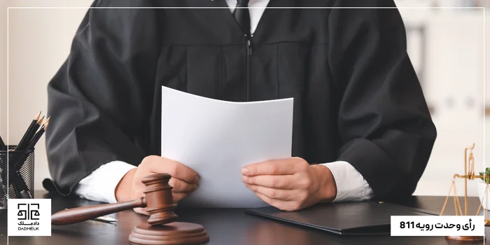 رأی وحدت رویه 811