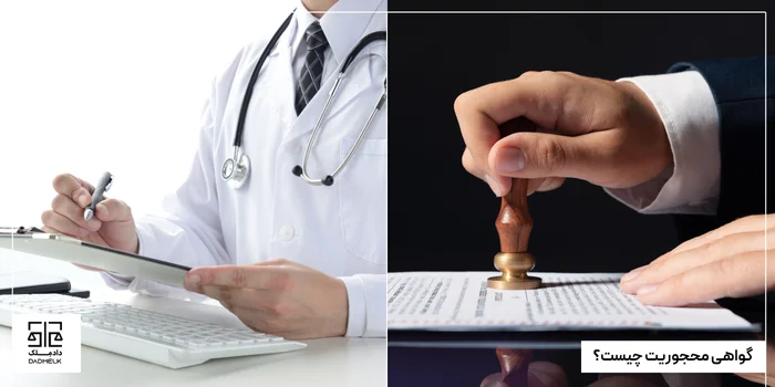 گواهی محجوریت چیست؟