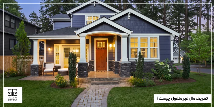 تعریف مال غیر منقول چیست؟