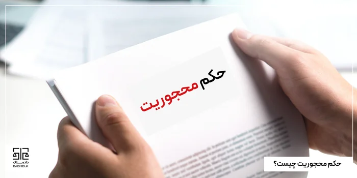 حکم محجوریت چیست؟