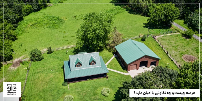 عرصه چیست و چه تفاوتی با اعیان دارد؟