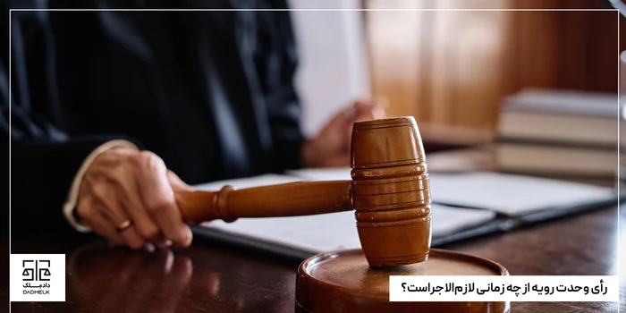 رأی وحدت رویه از چه زمانی لازمالاجراست؟