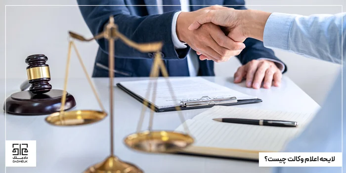 لایحه اعلام وکالت چیست؟