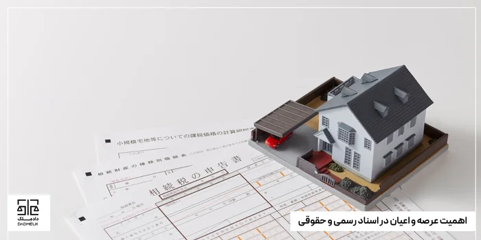 اهمیت عرصه و اعیان در اسناد رسمی و حقوقی