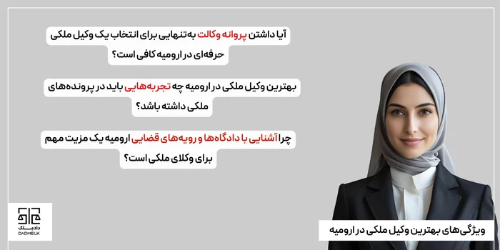 ویژگیهای بهترین وکیل ملکی در ارومیه